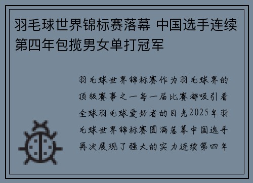 羽毛球世界锦标赛落幕 中国选手连续第四年包揽男女单打冠军
