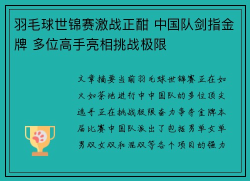 羽毛球世锦赛激战正酣 中国队剑指金牌 多位高手亮相挑战极限