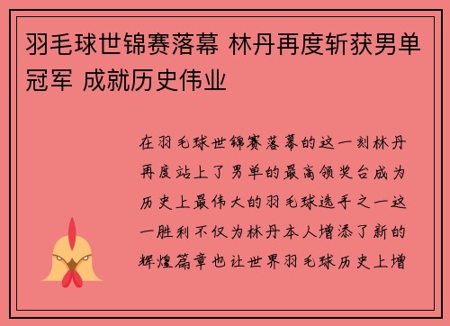 羽毛球世锦赛落幕 林丹再度斩获男单冠军 成就历史伟业