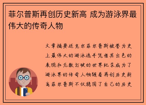 菲尔普斯再创历史新高 成为游泳界最伟大的传奇人物