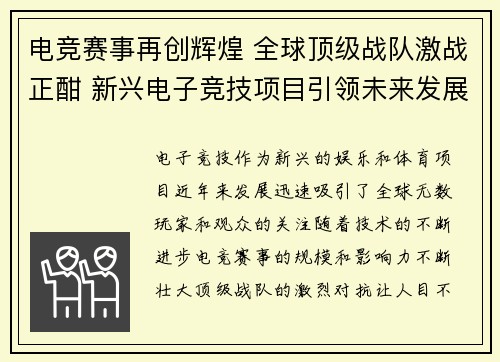 电竞赛事再创辉煌 全球顶级战队激战正酣 新兴电子竞技项目引领未来发展潮流