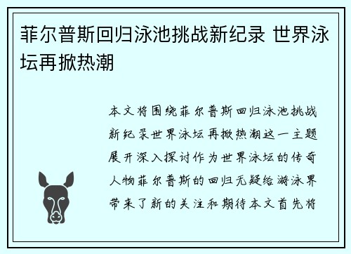 菲尔普斯回归泳池挑战新纪录 世界泳坛再掀热潮