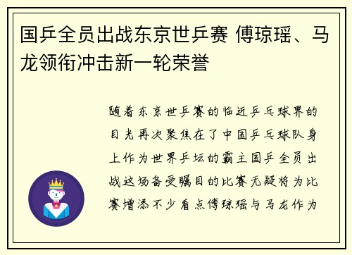 国乒全员出战东京世乒赛 傅琼瑶、马龙领衔冲击新一轮荣誉