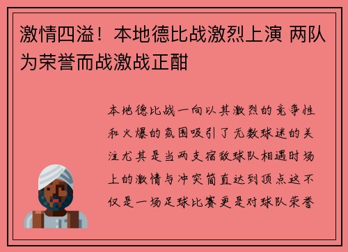激情四溢！本地德比战激烈上演 两队为荣誉而战激战正酣