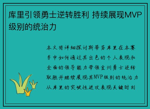 库里引领勇士逆转胜利 持续展现MVP级别的统治力