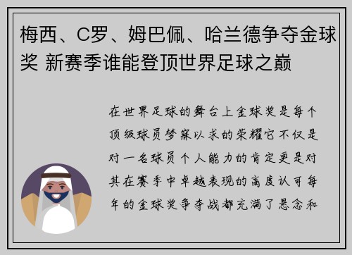 梅西、C罗、姆巴佩、哈兰德争夺金球奖 新赛季谁能登顶世界足球之巅