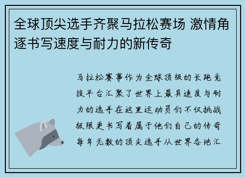 全球顶尖选手齐聚马拉松赛场 激情角逐书写速度与耐力的新传奇