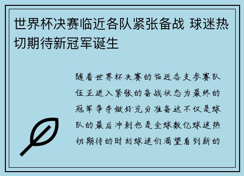 世界杯决赛临近各队紧张备战 球迷热切期待新冠军诞生