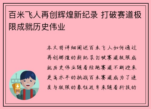百米飞人再创辉煌新纪录 打破赛道极限成就历史伟业