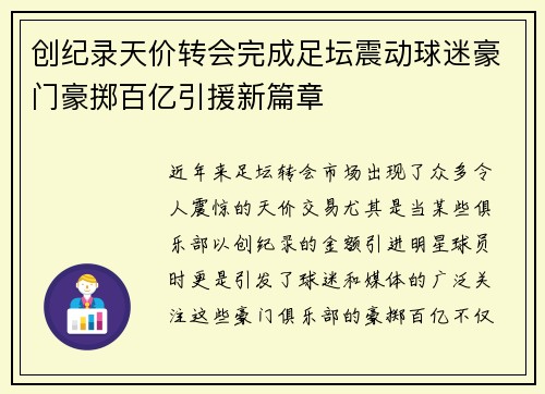 创纪录天价转会完成足坛震动球迷豪门豪掷百亿引援新篇章
