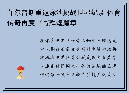 菲尔普斯重返泳池挑战世界纪录 体育传奇再度书写辉煌篇章