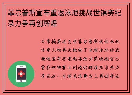 菲尔普斯宣布重返泳池挑战世锦赛纪录力争再创辉煌