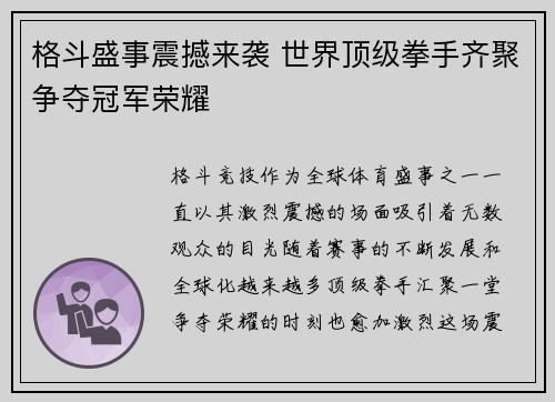格斗盛事震撼来袭 世界顶级拳手齐聚争夺冠军荣耀