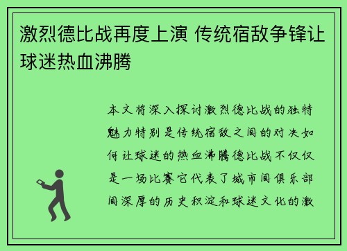 激烈德比战再度上演 传统宿敌争锋让球迷热血沸腾