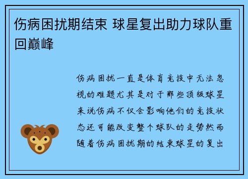 伤病困扰期结束 球星复出助力球队重回巅峰