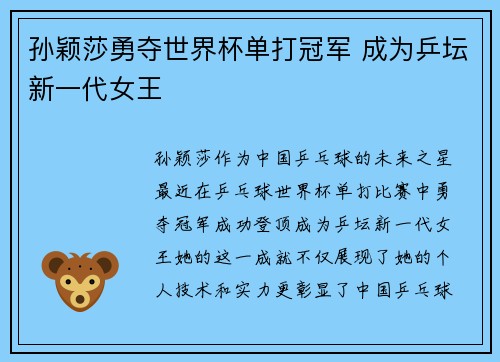 孙颖莎勇夺世界杯单打冠军 成为乒坛新一代女王