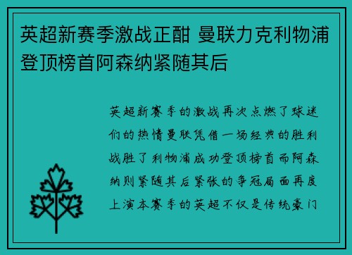 英超新赛季激战正酣 曼联力克利物浦登顶榜首阿森纳紧随其后