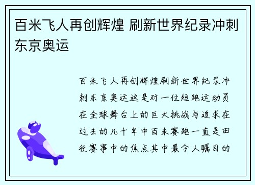 百米飞人再创辉煌 刷新世界纪录冲刺东京奥运