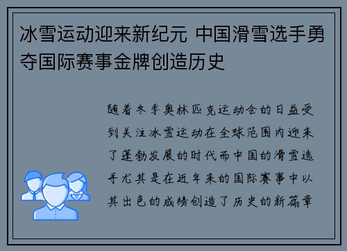 冰雪运动迎来新纪元 中国滑雪选手勇夺国际赛事金牌创造历史