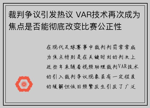 裁判争议引发热议 VAR技术再次成为焦点是否能彻底改变比赛公正性