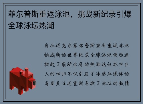 菲尔普斯重返泳池，挑战新纪录引爆全球泳坛热潮
