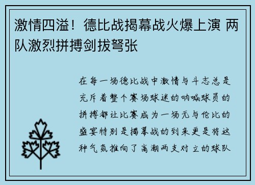 激情四溢！德比战揭幕战火爆上演 两队激烈拼搏剑拔弩张