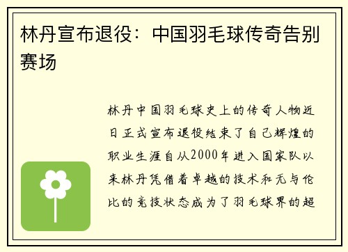 林丹宣布退役：中国羽毛球传奇告别赛场