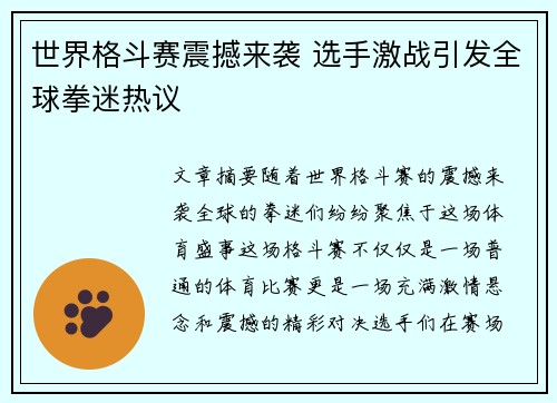 世界格斗赛震撼来袭 选手激战引发全球拳迷热议