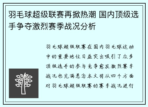 羽毛球超级联赛再掀热潮 国内顶级选手争夺激烈赛季战况分析