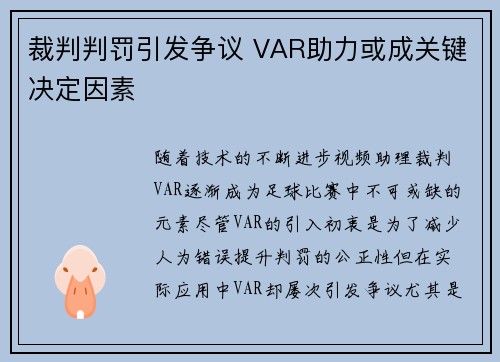 裁判判罚引发争议 VAR助力或成关键决定因素