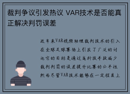 裁判争议引发热议 VAR技术是否能真正解决判罚误差