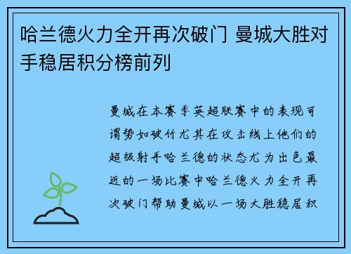 哈兰德火力全开再次破门 曼城大胜对手稳居积分榜前列
