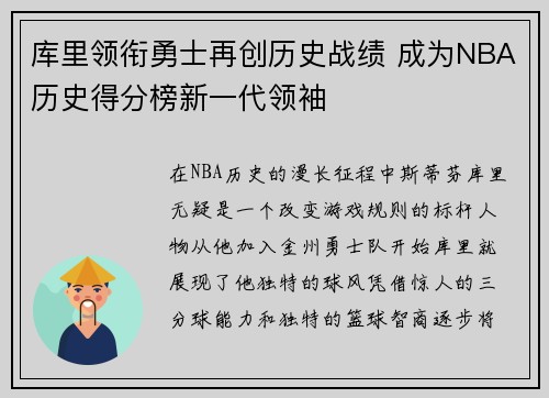 库里领衔勇士再创历史战绩 成为NBA历史得分榜新一代领袖