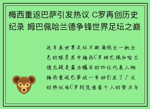 梅西重返巴萨引发热议 C罗再创历史纪录 姆巴佩哈兰德争锋世界足坛之巅