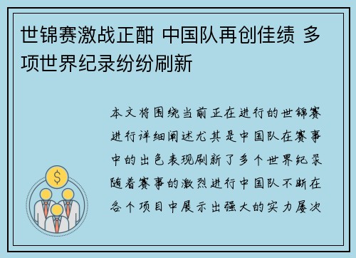 世锦赛激战正酣 中国队再创佳绩 多项世界纪录纷纷刷新