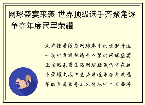 网球盛宴来袭 世界顶级选手齐聚角逐 争夺年度冠军荣耀