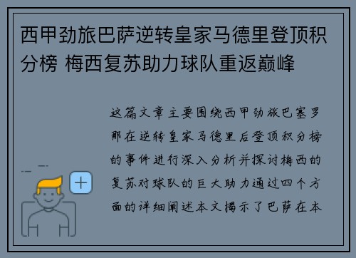 西甲劲旅巴萨逆转皇家马德里登顶积分榜 梅西复苏助力球队重返巅峰