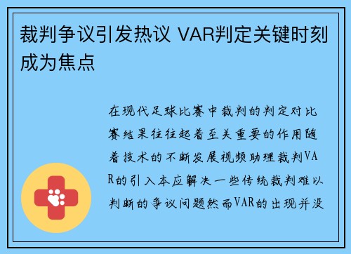 裁判争议引发热议 VAR判定关键时刻成为焦点
