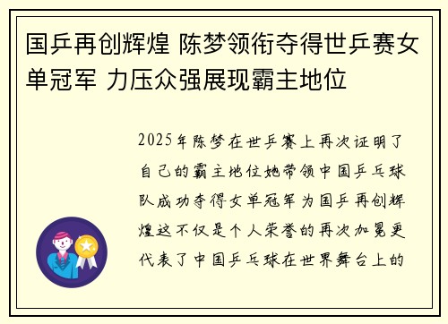 国乒再创辉煌 陈梦领衔夺得世乒赛女单冠军 力压众强展现霸主地位