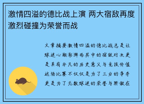 激情四溢的德比战上演 两大宿敌再度激烈碰撞为荣誉而战