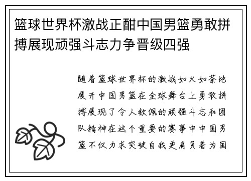 篮球世界杯激战正酣中国男篮勇敢拼搏展现顽强斗志力争晋级四强