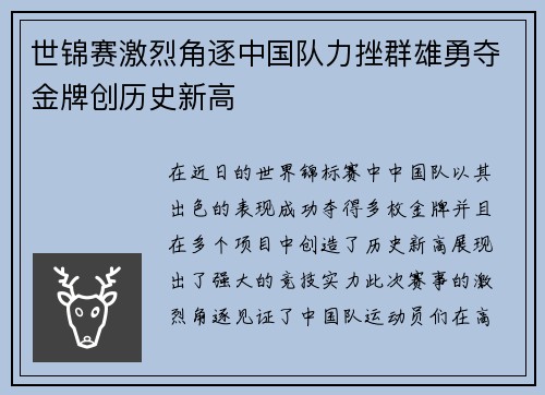 世锦赛激烈角逐中国队力挫群雄勇夺金牌创历史新高
