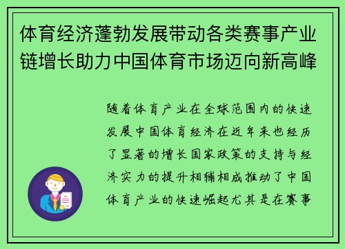体育经济蓬勃发展带动各类赛事产业链增长助力中国体育市场迈向新高峰