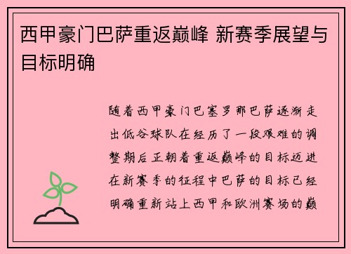 西甲豪门巴萨重返巅峰 新赛季展望与目标明确