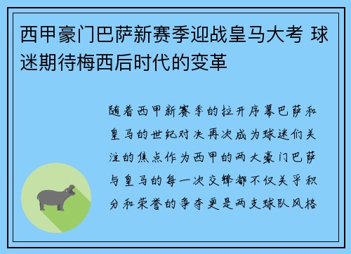 西甲豪门巴萨新赛季迎战皇马大考 球迷期待梅西后时代的变革