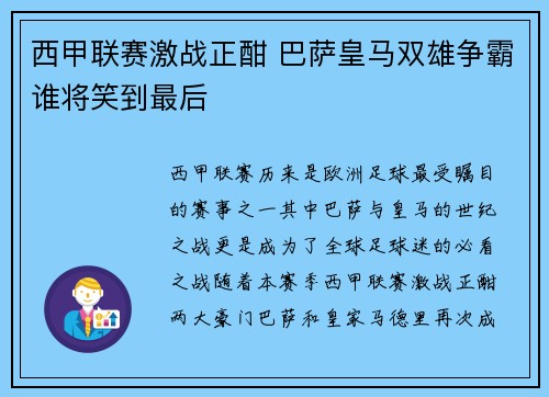 西甲联赛激战正酣 巴萨皇马双雄争霸谁将笑到最后