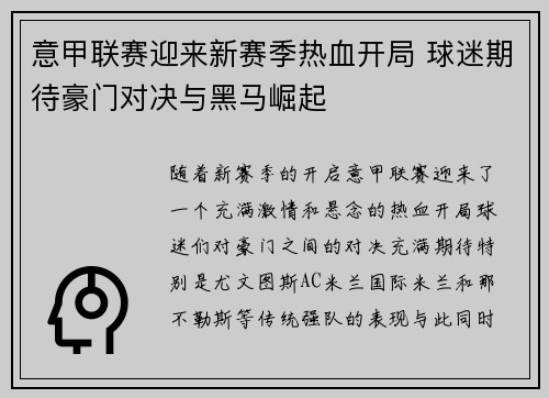 意甲联赛迎来新赛季热血开局 球迷期待豪门对决与黑马崛起