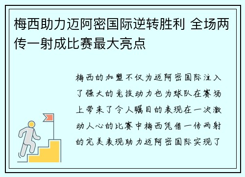 梅西助力迈阿密国际逆转胜利 全场两传一射成比赛最大亮点