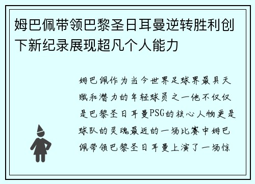 姆巴佩带领巴黎圣日耳曼逆转胜利创下新纪录展现超凡个人能力