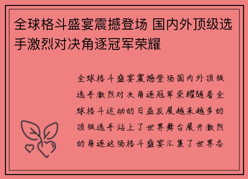 全球格斗盛宴震撼登场 国内外顶级选手激烈对决角逐冠军荣耀